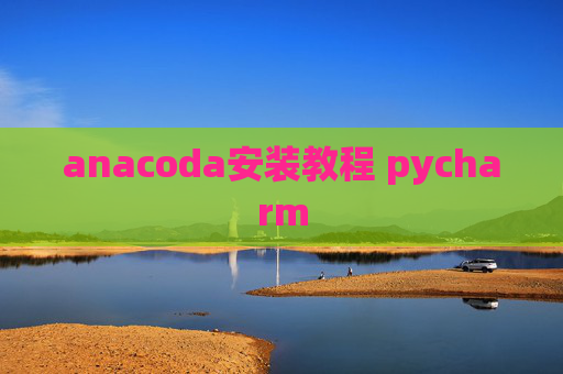 anacoda安装教程 pycharm